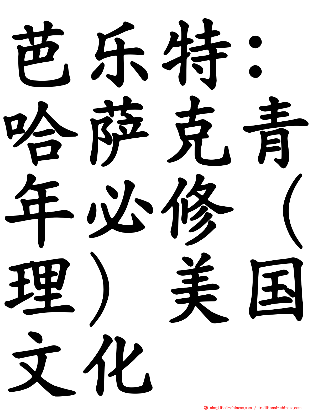 芭乐特：哈萨克青年必修（理）美国文化