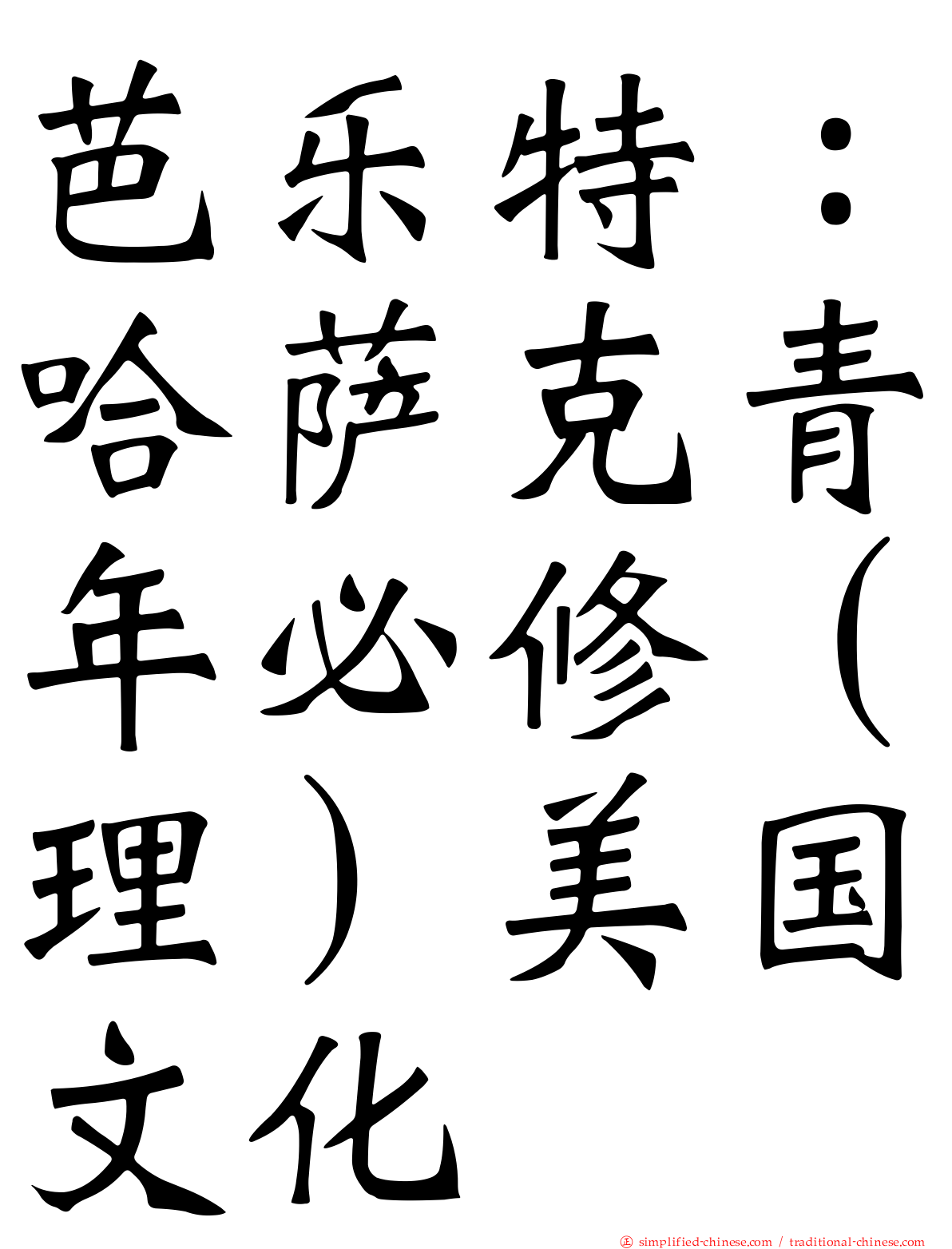 芭乐特：哈萨克青年必修（理）美国文化