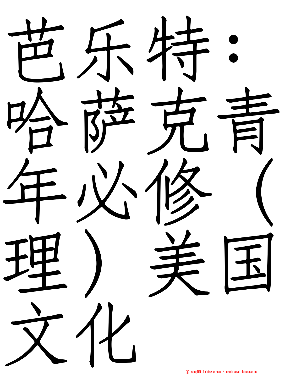 芭乐特：哈萨克青年必修（理）美国文化