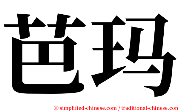 芭玛 serif font