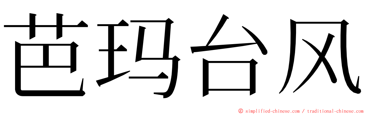 芭玛台风 ming font