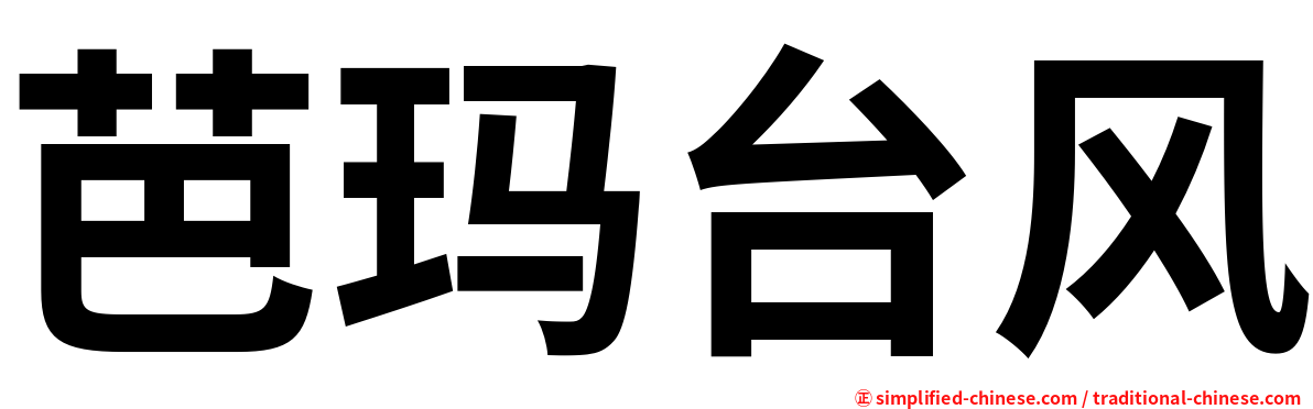 芭玛台风