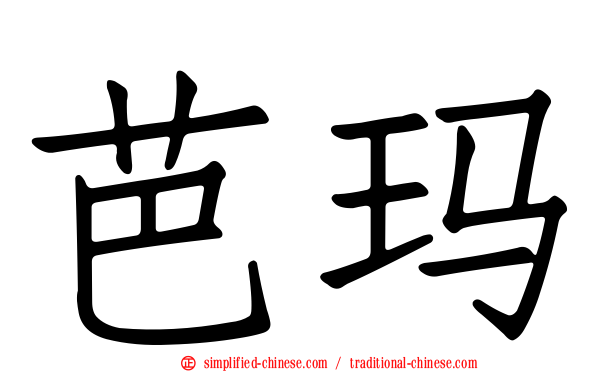芭玛