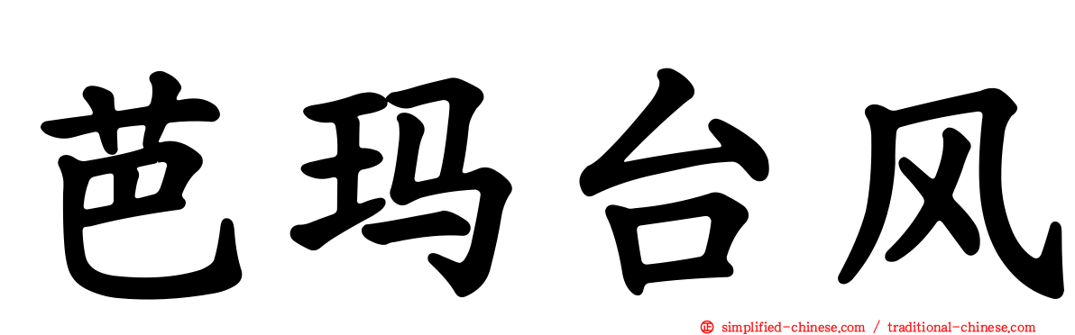 芭玛台风