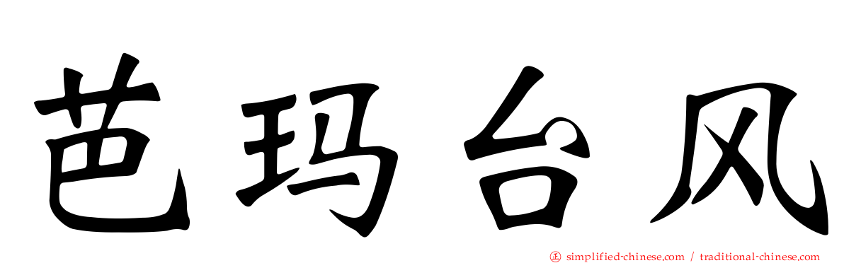 芭玛台风