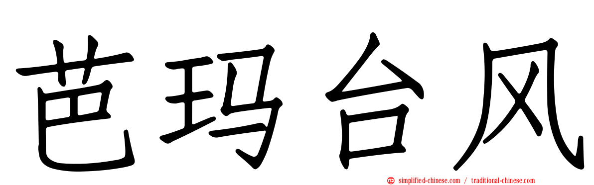 芭玛台风