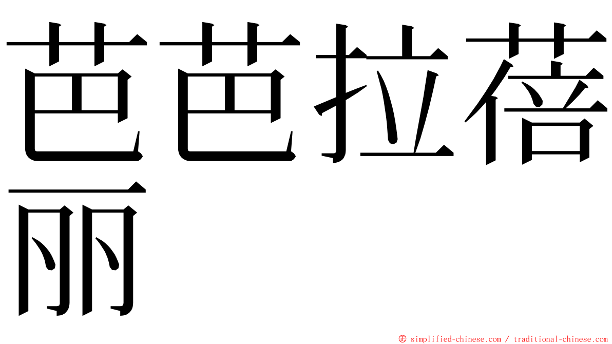 芭芭拉蓓丽 ming font
