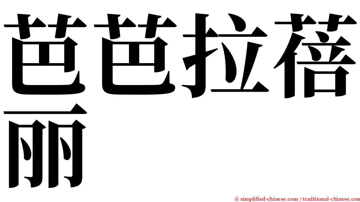 芭芭拉蓓丽 serif font