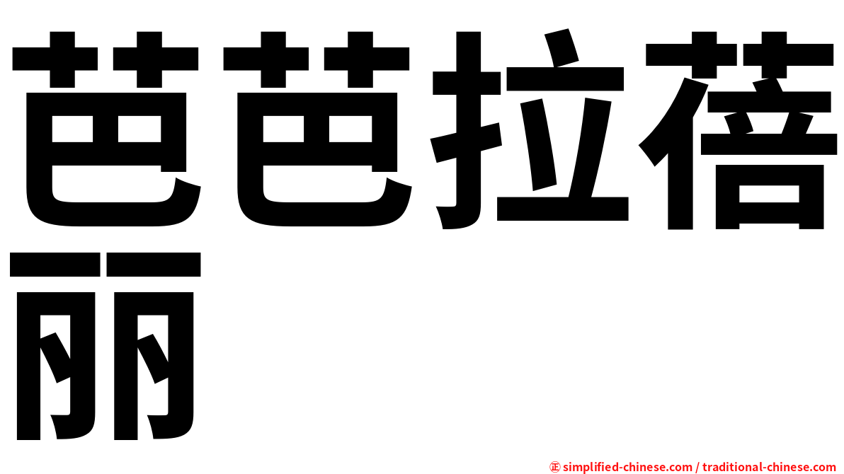 芭芭拉蓓丽