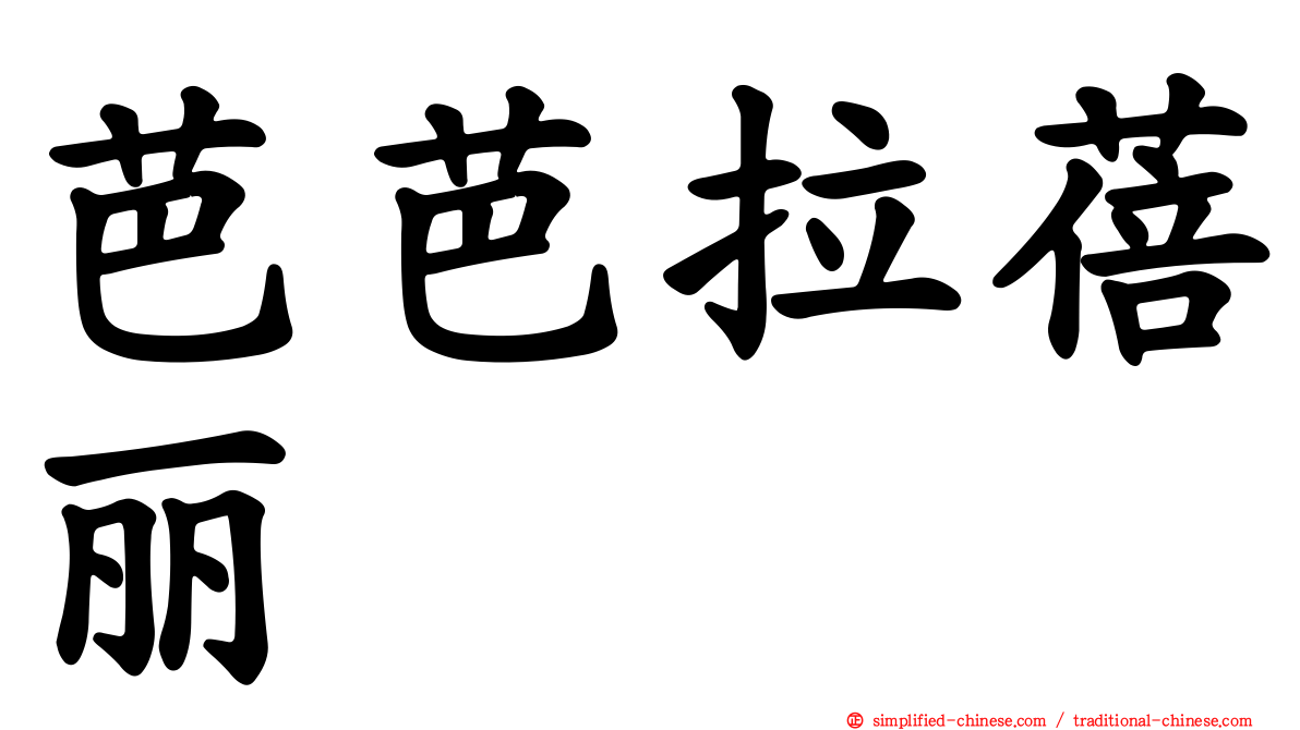 芭芭拉蓓丽
