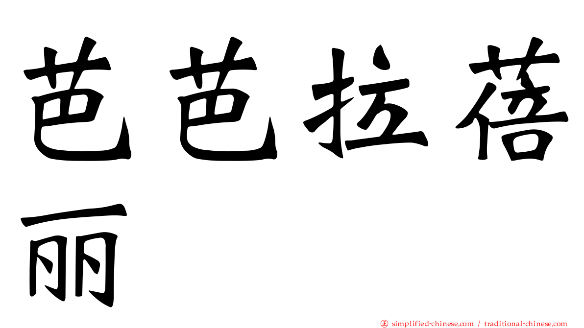 芭芭拉蓓丽