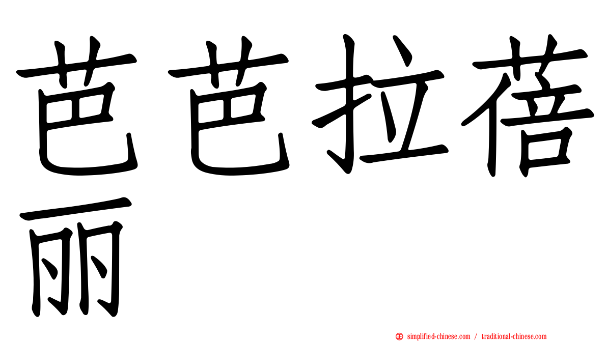 芭芭拉蓓丽