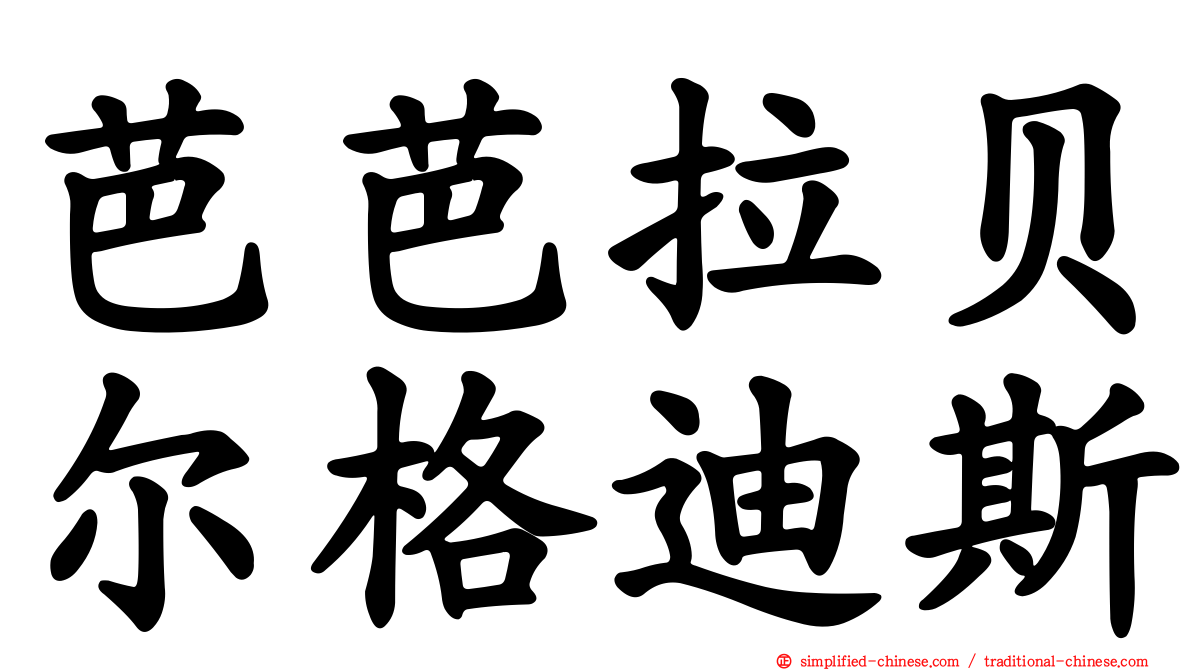 芭芭拉贝尔格迪斯