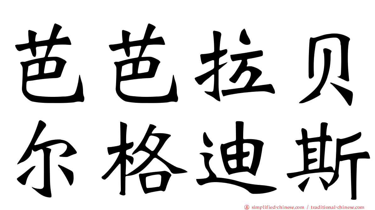 芭芭拉贝尔格迪斯