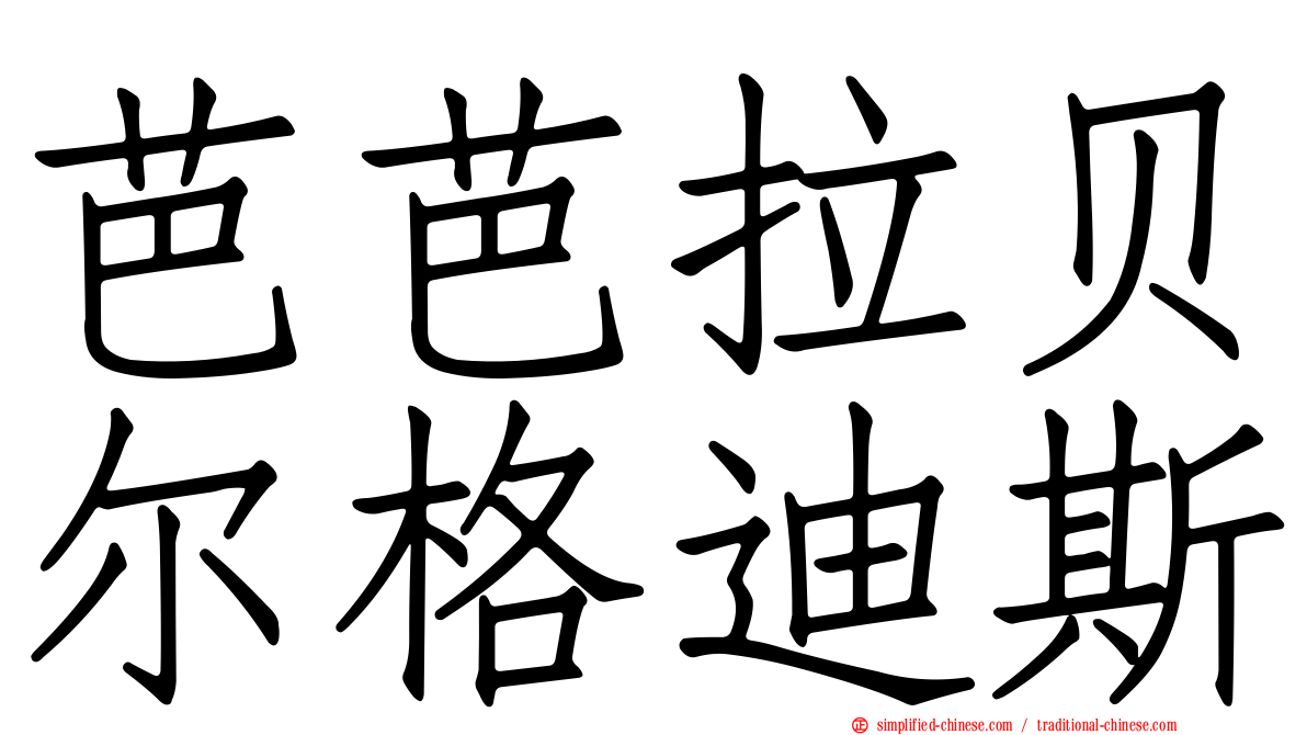 芭芭拉贝尔格迪斯