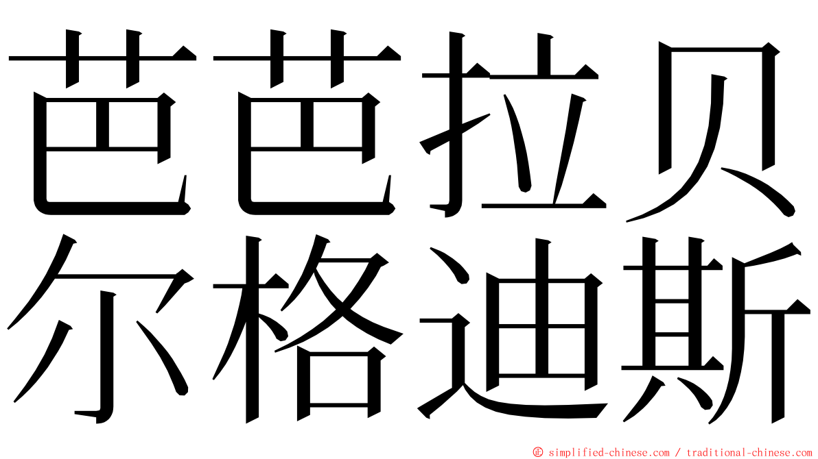 芭芭拉贝尔格迪斯 ming font