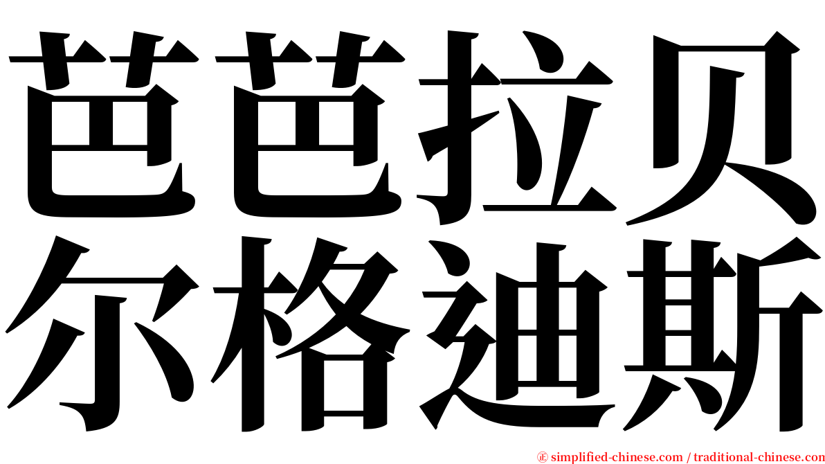 芭芭拉贝尔格迪斯 serif font