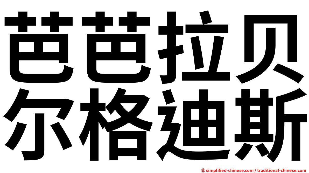 芭芭拉贝尔格迪斯