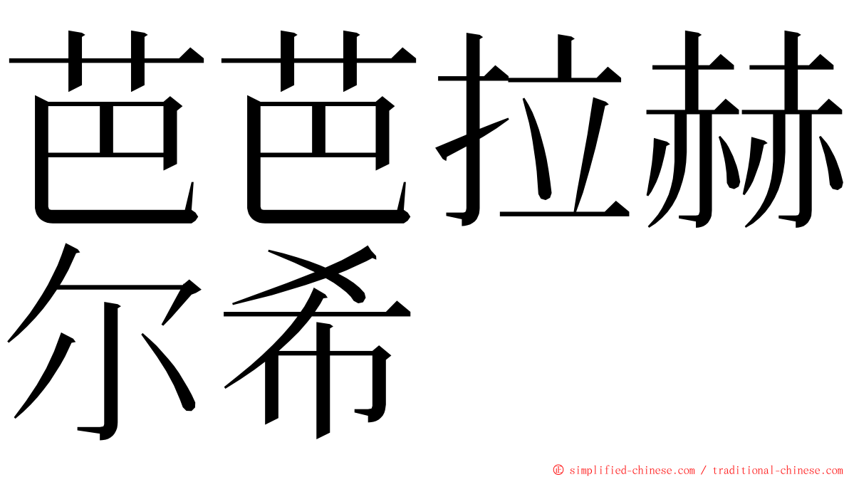 芭芭拉赫尔希 ming font