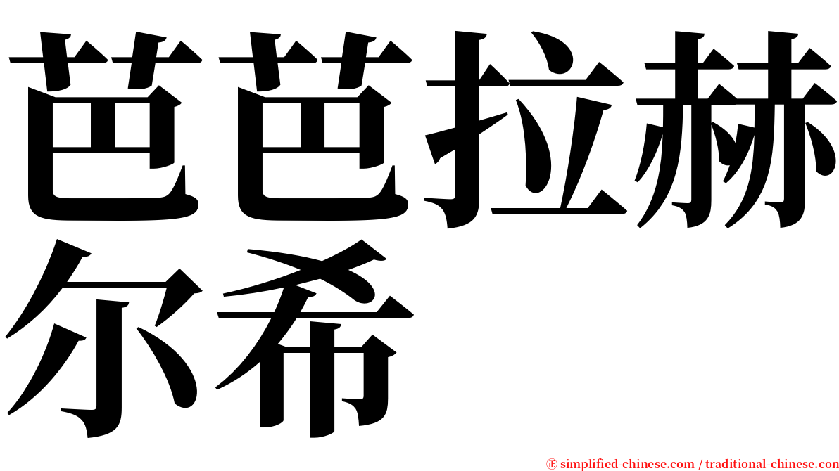 芭芭拉赫尔希 serif font