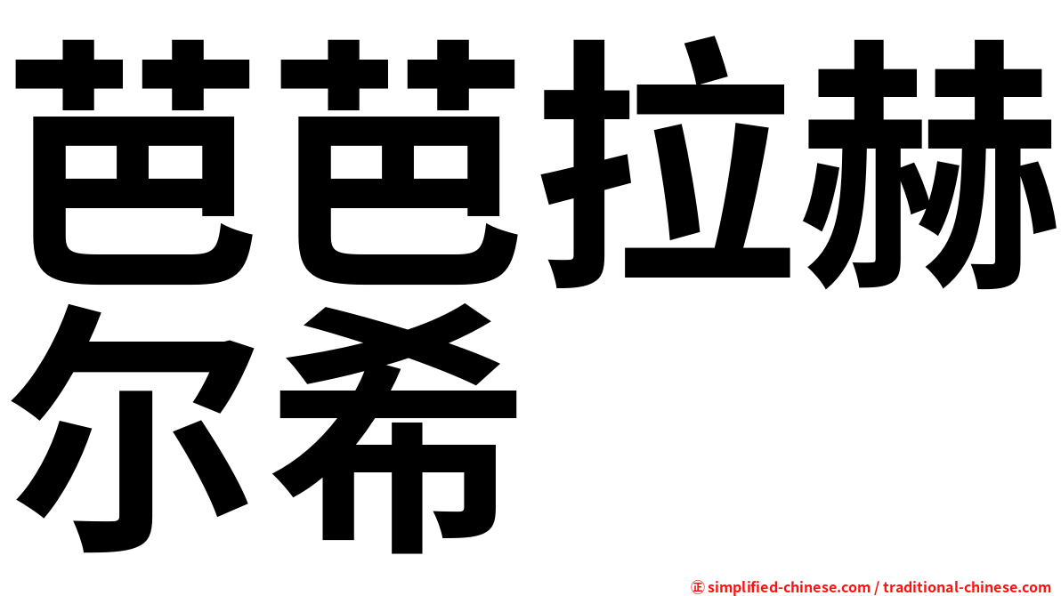 芭芭拉赫尔希