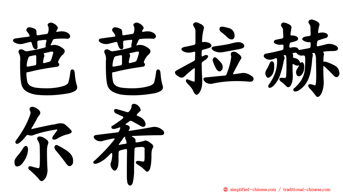 芭芭拉赫尔希