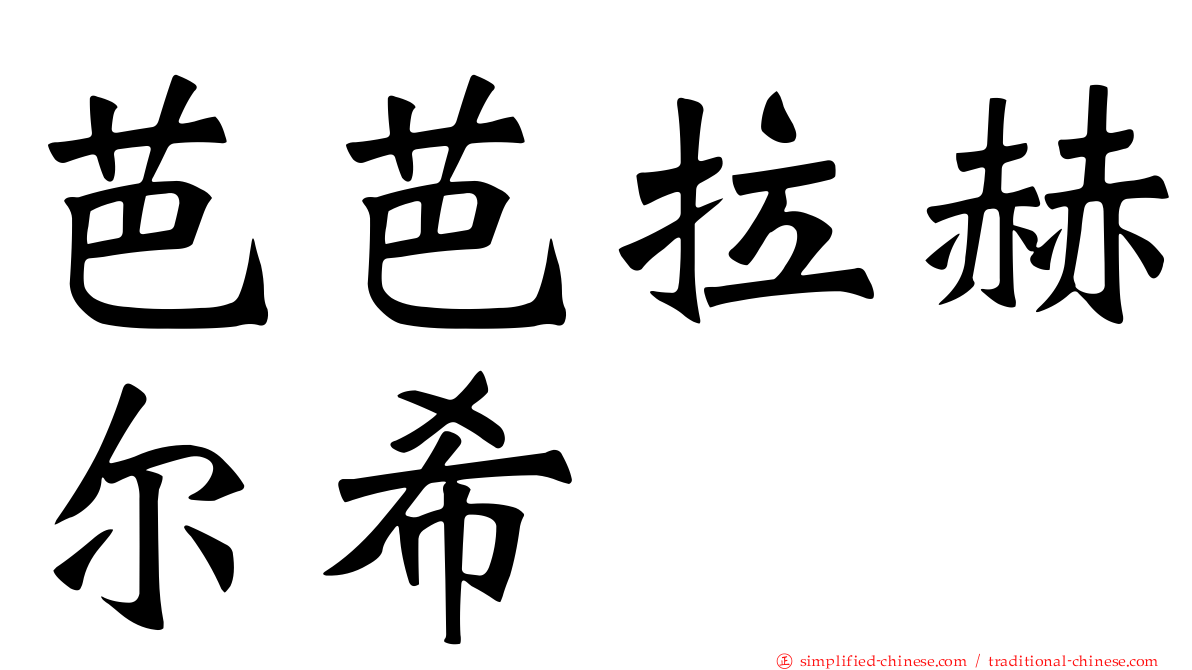 芭芭拉赫尔希