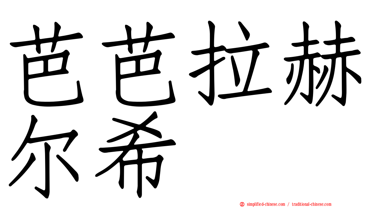 芭芭拉赫尔希