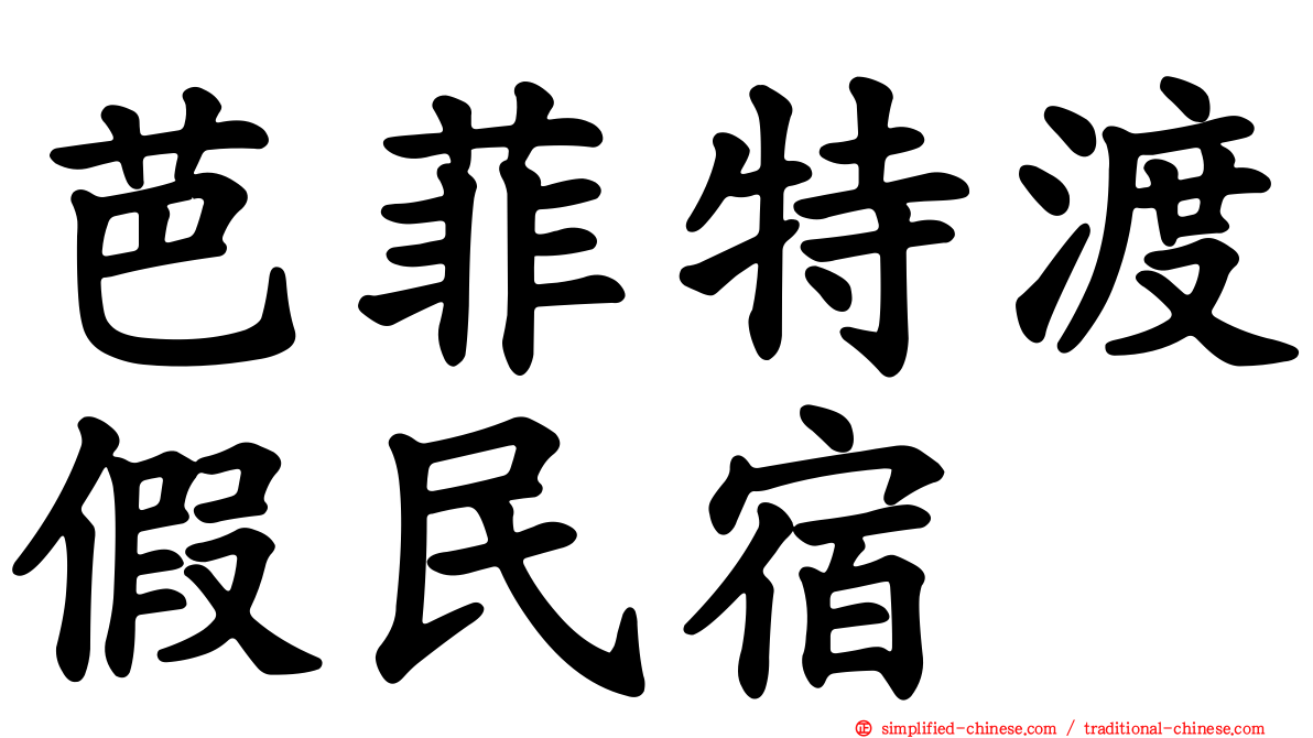 芭菲特渡假民宿