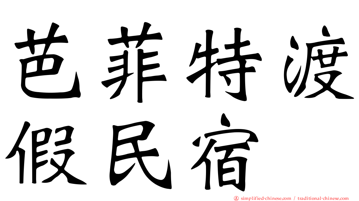 芭菲特渡假民宿
