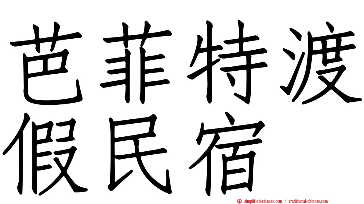 芭菲特渡假民宿