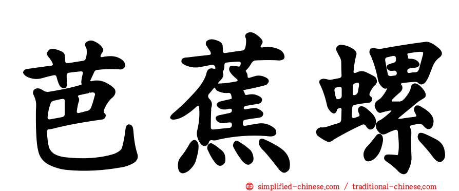 芭蕉螺