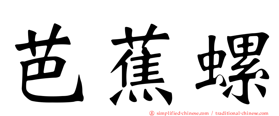芭蕉螺