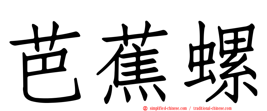 芭蕉螺
