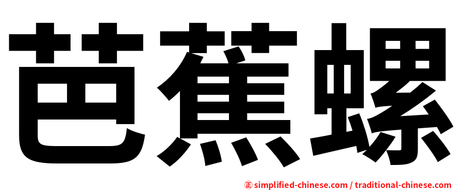 芭蕉螺