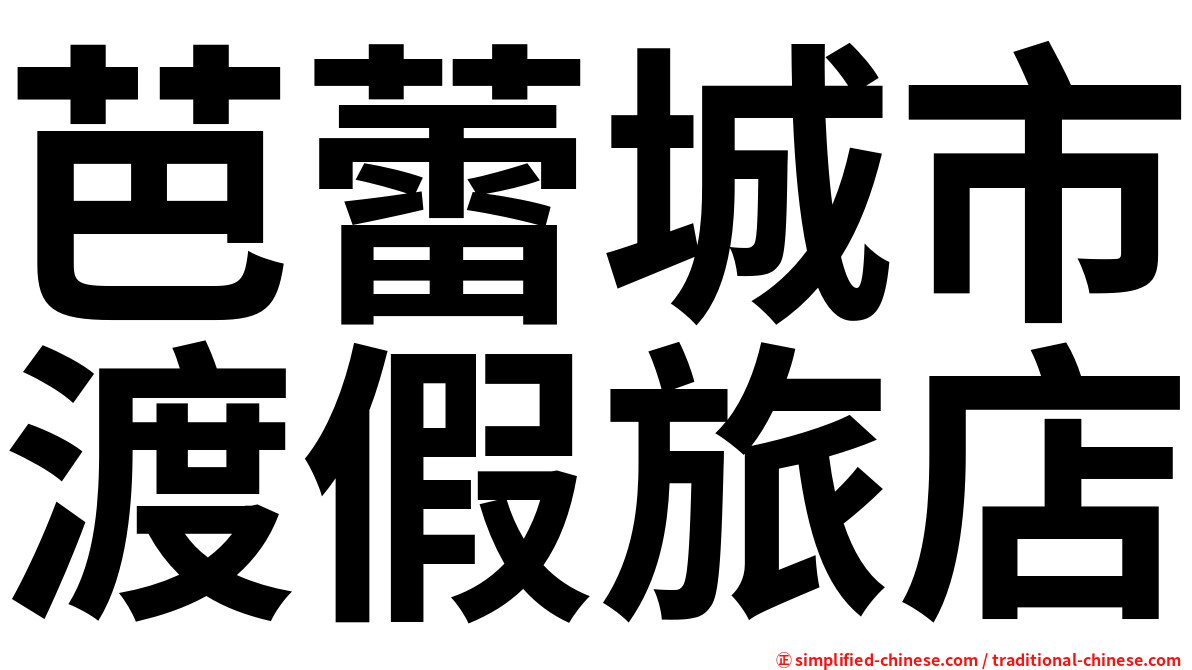 芭蕾城市渡假旅店