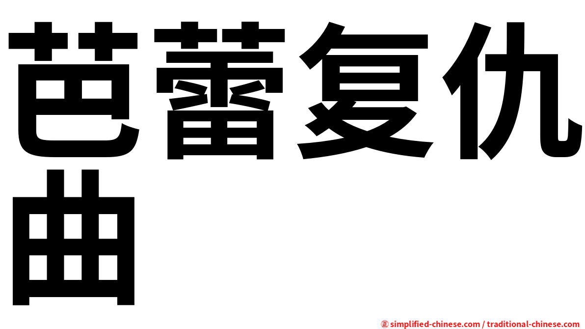 芭蕾复仇曲