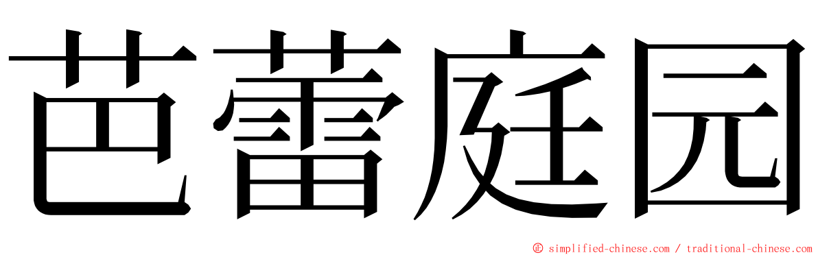 芭蕾庭园 ming font