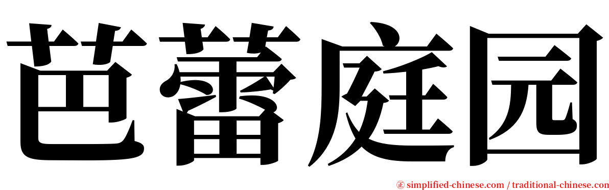 芭蕾庭园 serif font
