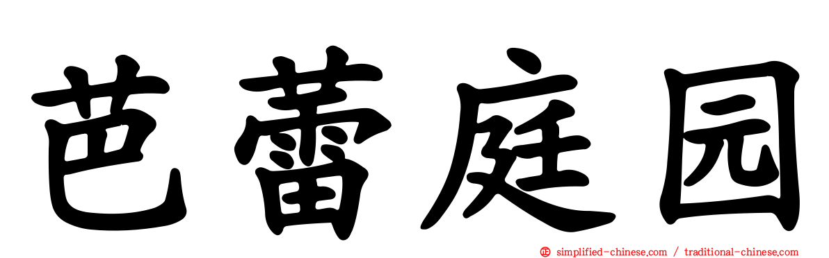 芭蕾庭园