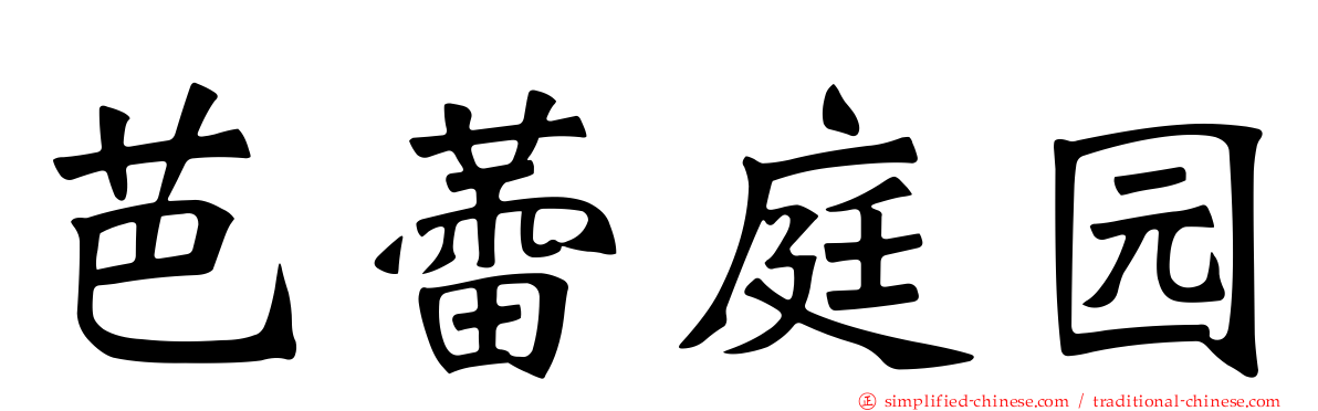 芭蕾庭园