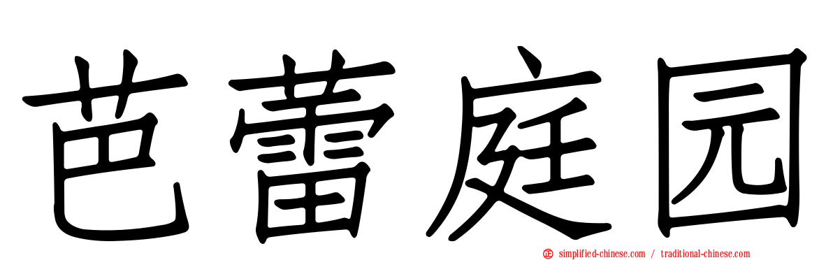 芭蕾庭园