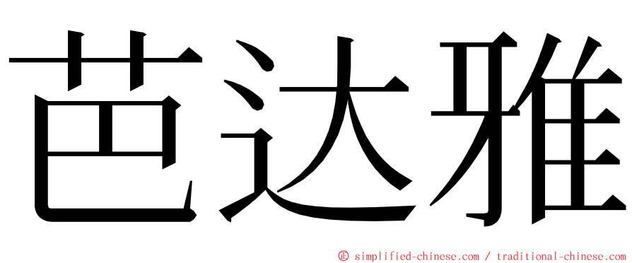 芭达雅 ming font