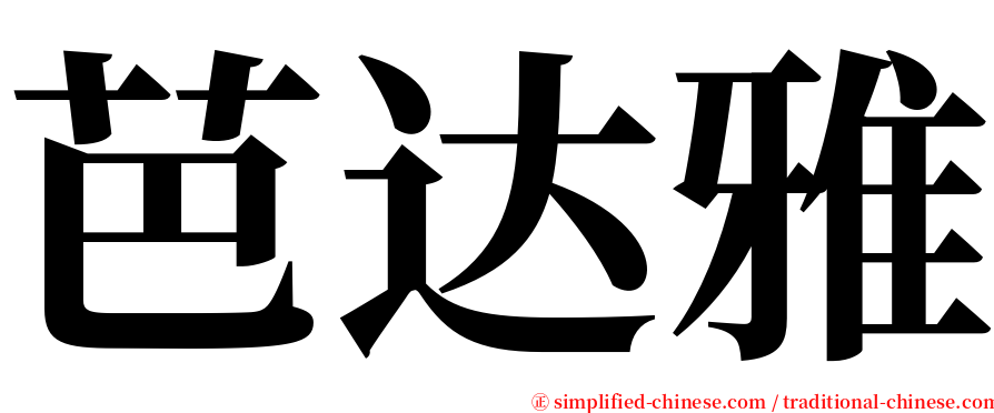 芭达雅 serif font