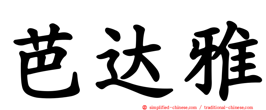 芭达雅