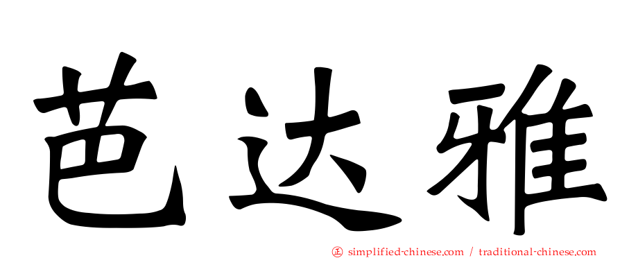 芭达雅