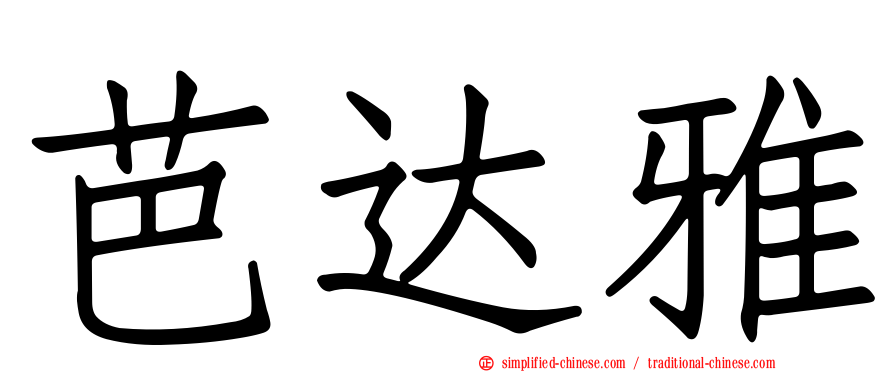 芭达雅