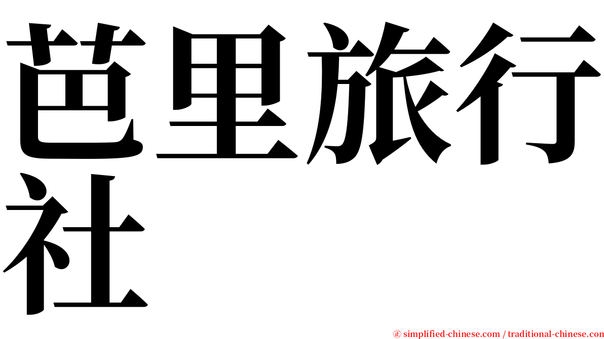 芭里旅行社 serif font