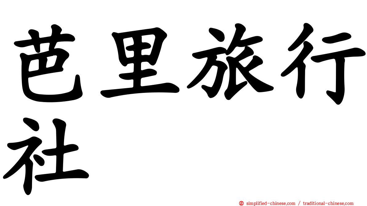 芭里旅行社