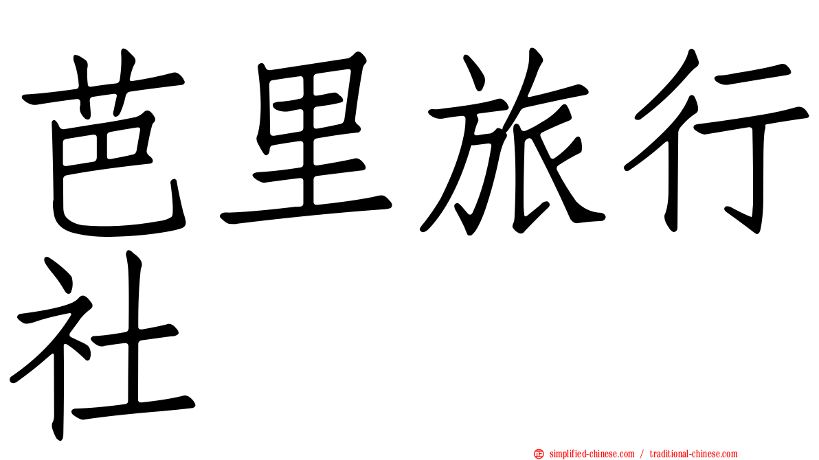 芭里旅行社